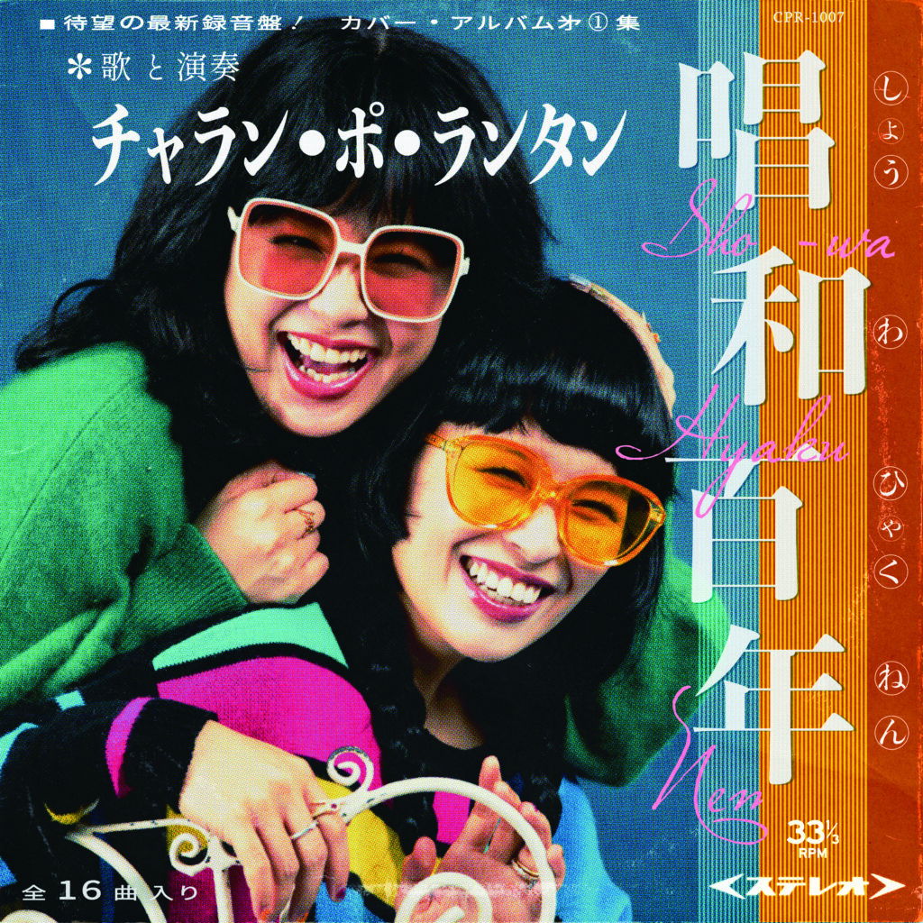 チャラン ポ ランタン